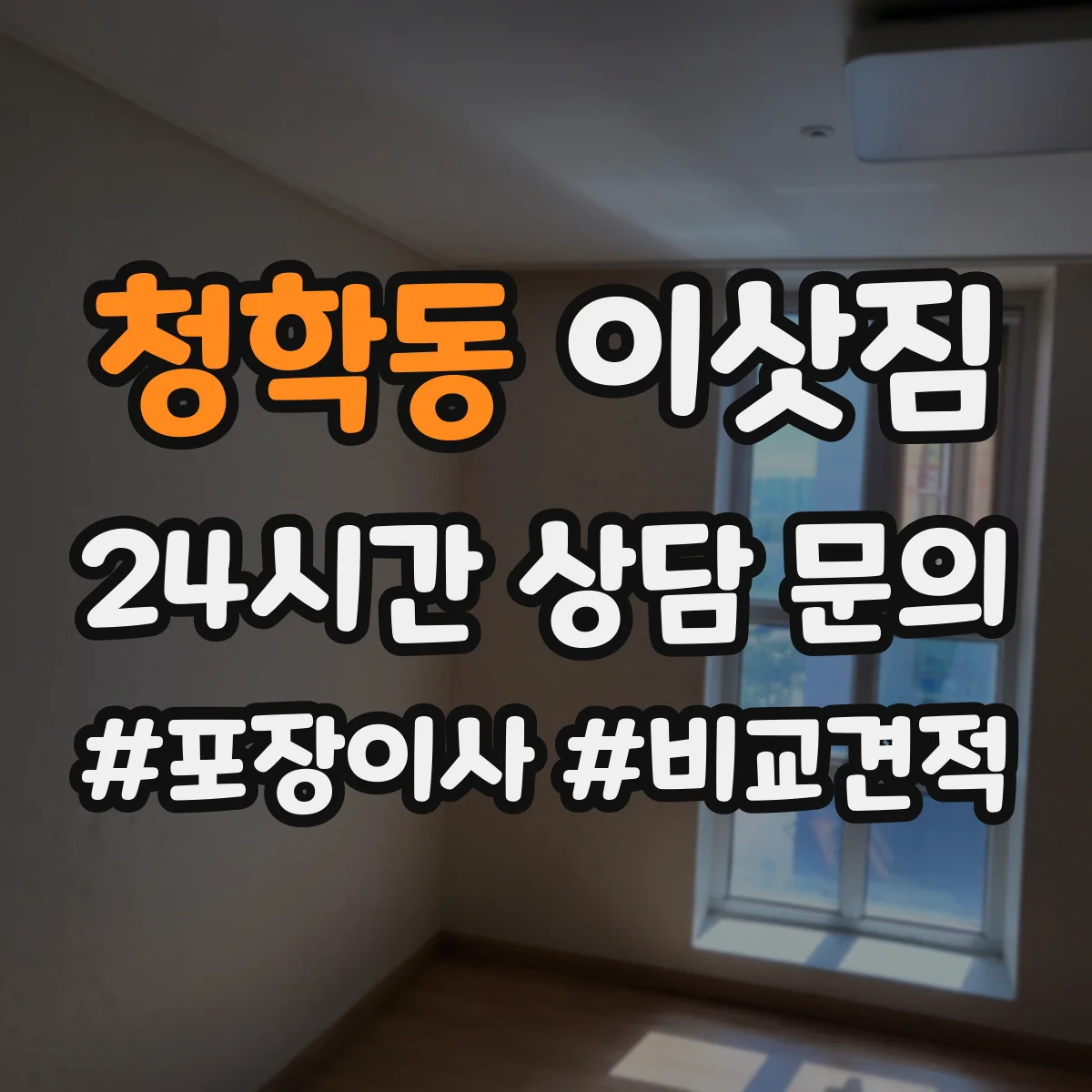 청학동 이삿짐
