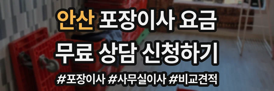 안산 포장이사 요금