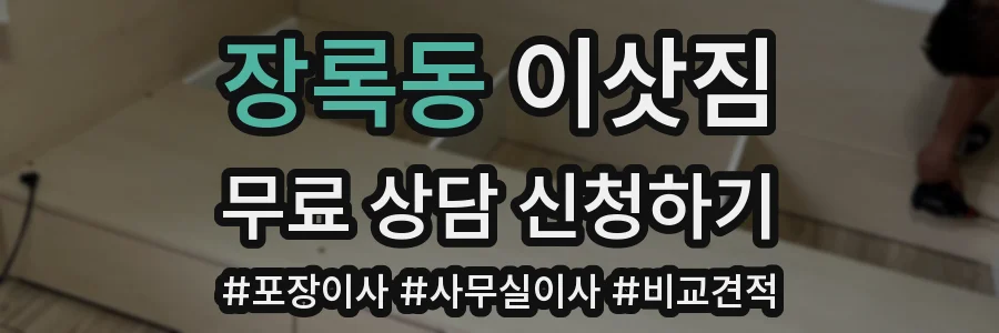장록동 이삿짐