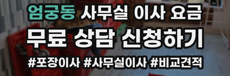 엄궁동 사무실 이사 요금