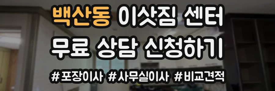 백산동 이삿짐 센터