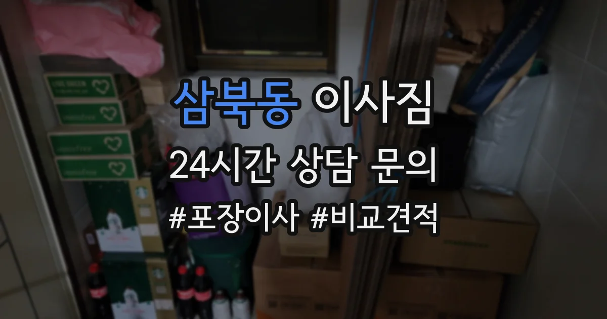 삼북동 이사짐