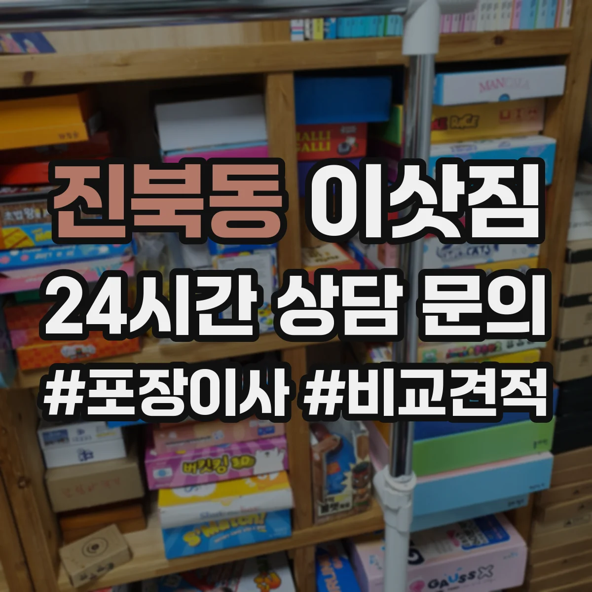 진북동 이삿짐