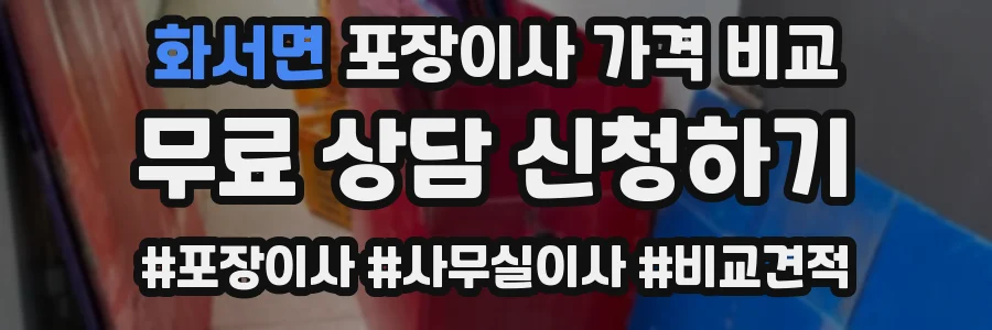 화서면 포장이사 가격 비교