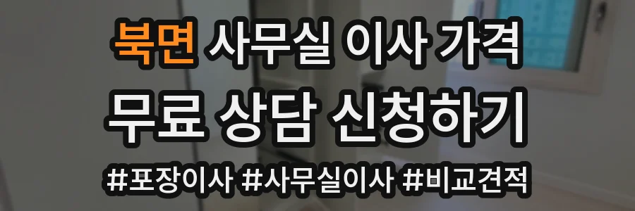 북면 사무실 이사 가격