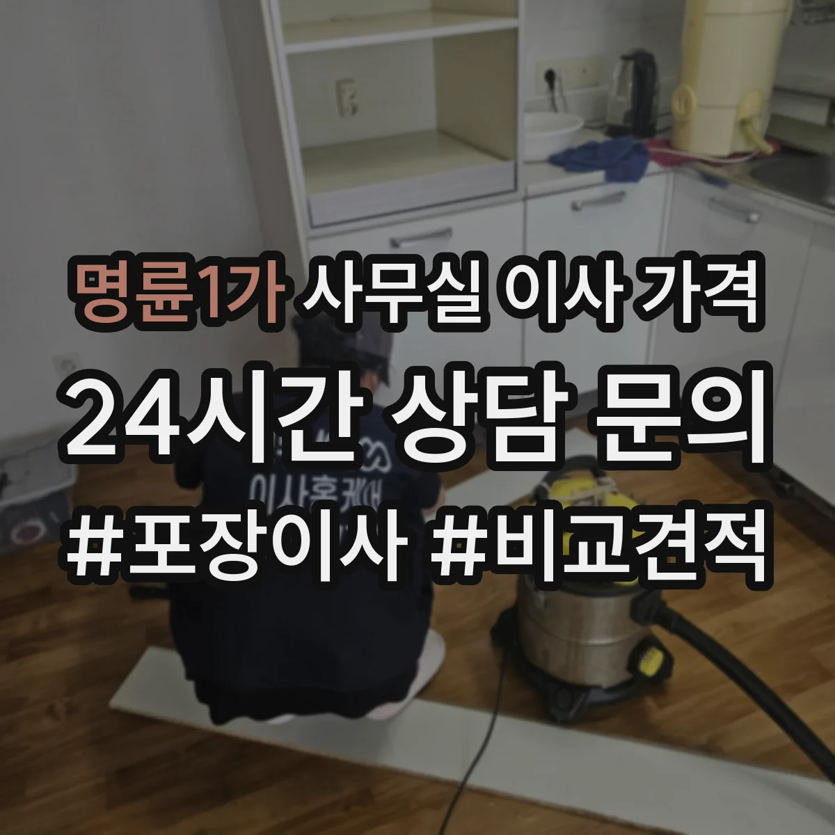 명륜1가 사무실 이사 가격