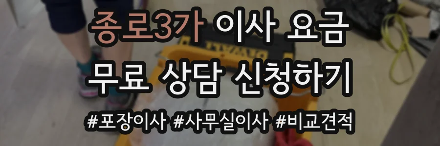 종로3가 이사 요금