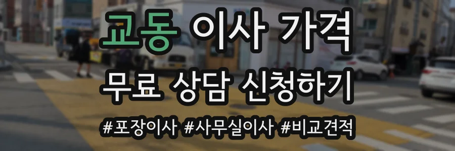 교동 이사 가격
