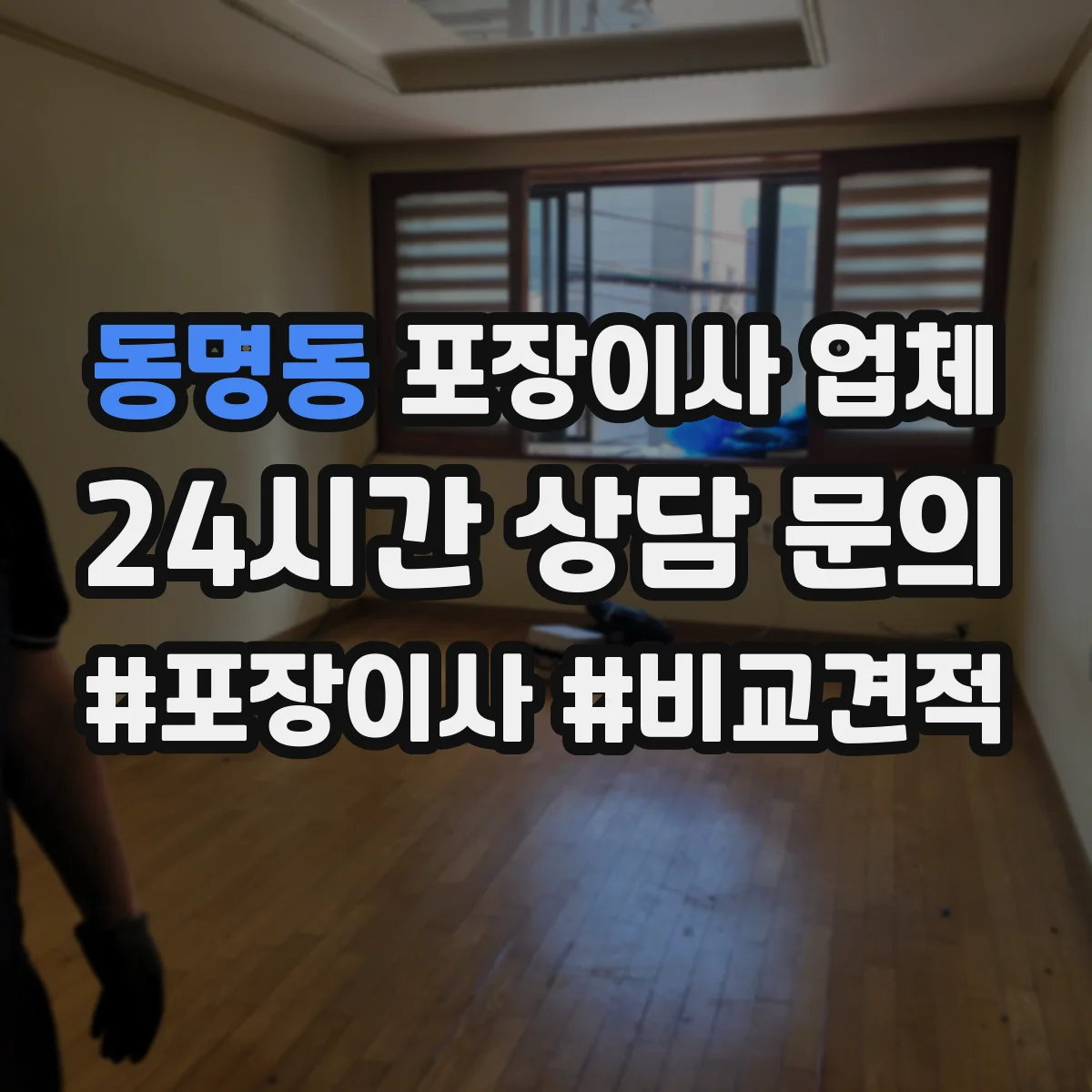 동명동 포장이사 업체