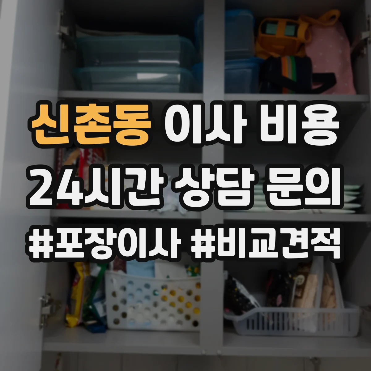 신촌동 이사 비용