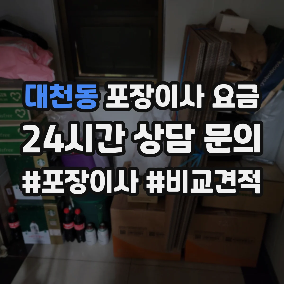 대천동 포장이사 요금