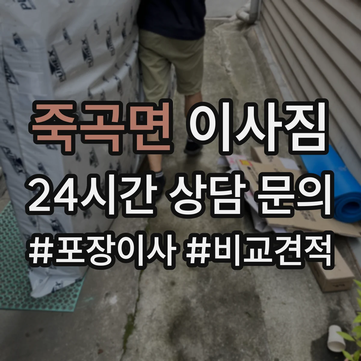 죽곡면 이사짐