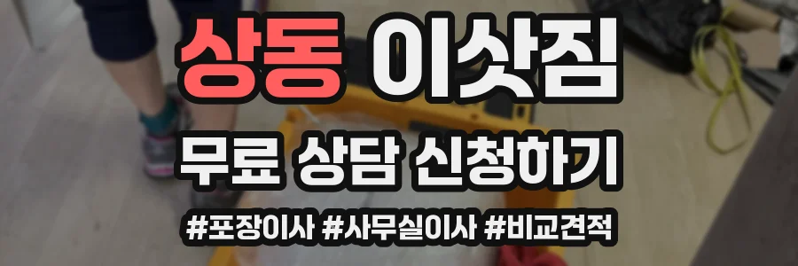 상동 이삿짐