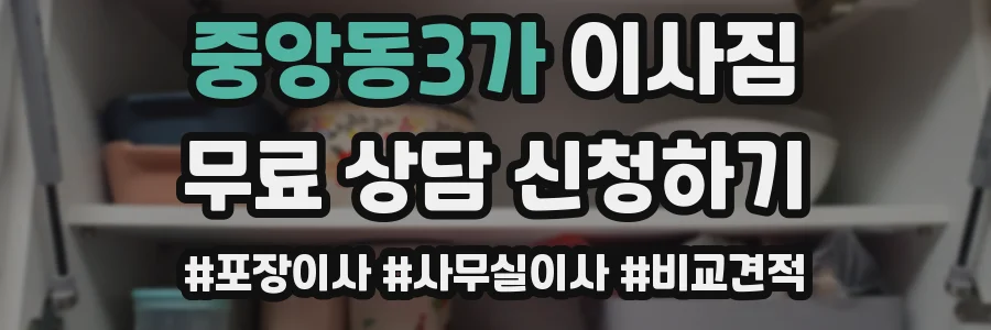 중앙동3가 이사짐