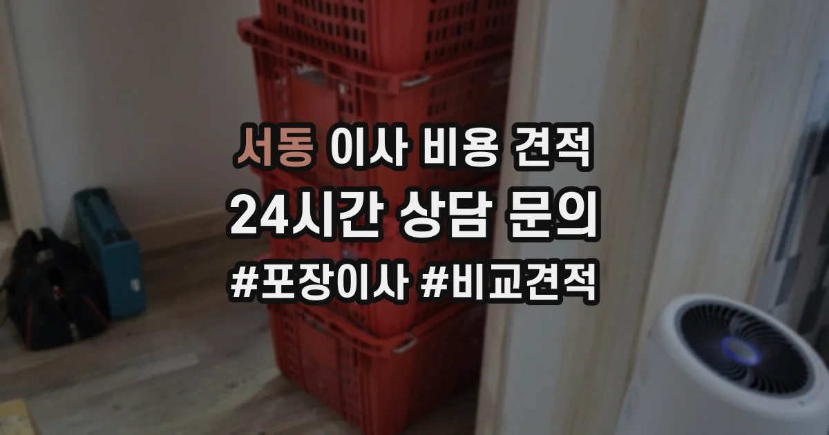 서동 이사 비용 견적