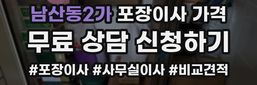 남산동2가 포장이사 가격