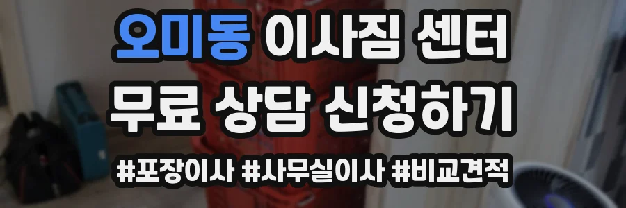 오미동 이사짐 센터