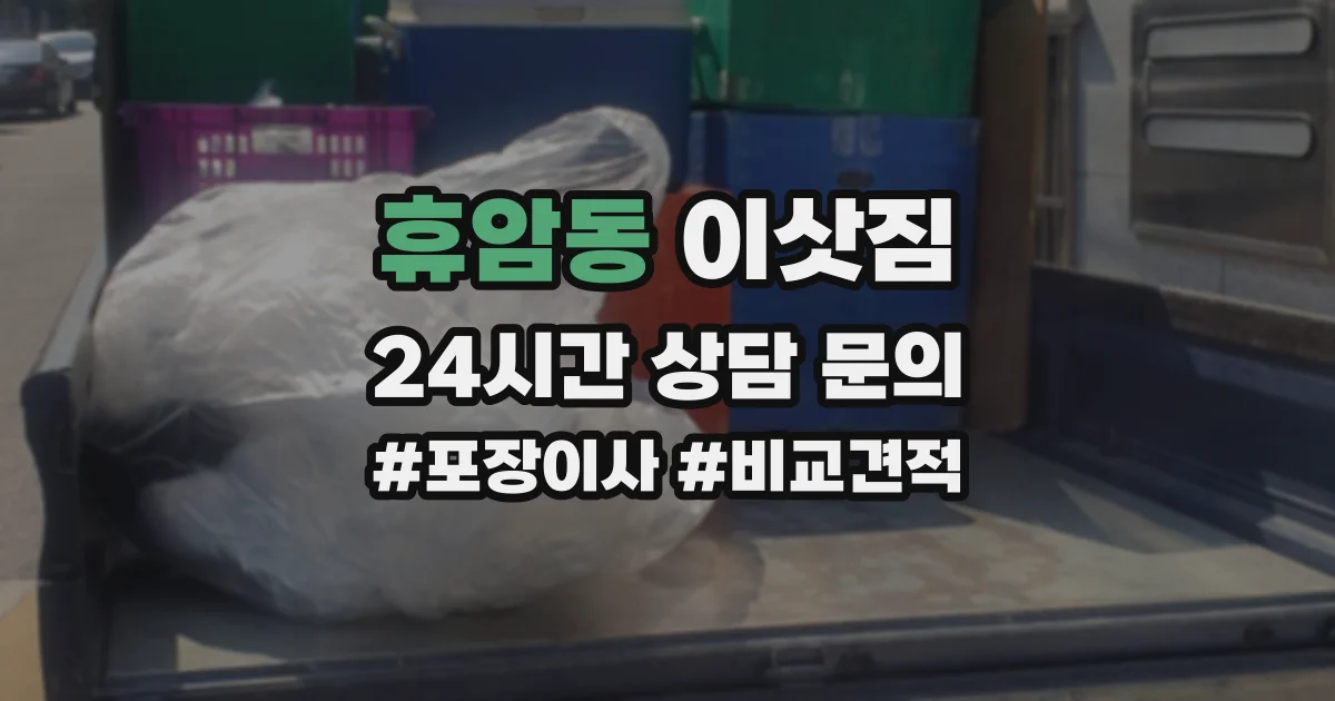 휴암동 이삿짐