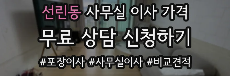 선린동 사무실 이사 가격