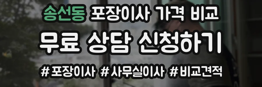 송선동 포장이사 가격 비교