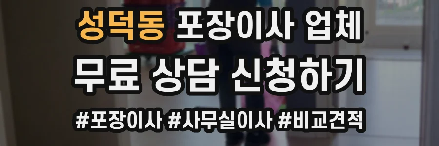 성덕동 포장이사 업체
