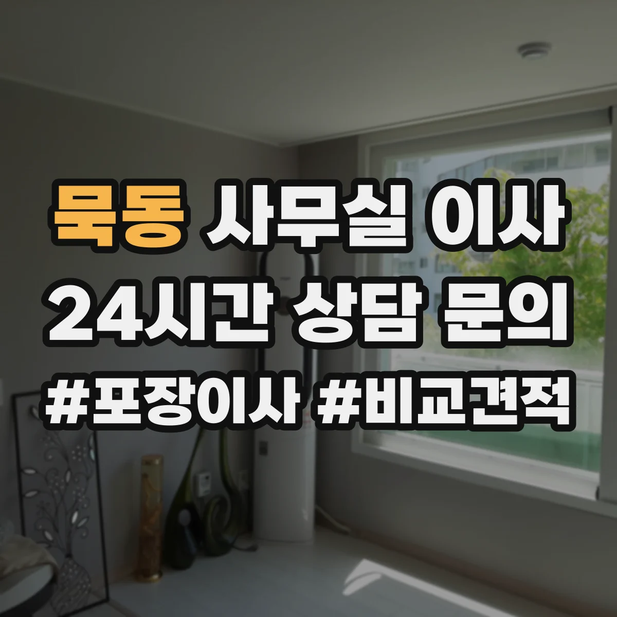 묵동 사무실 이사 팀별 역할 고려한 좌석 배치와 회의실 구역
