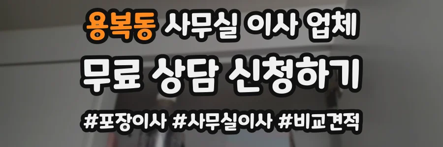 용복동 사무실 이사 업체