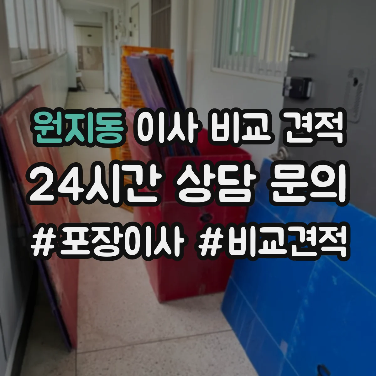 원지동 이사 비교 견적