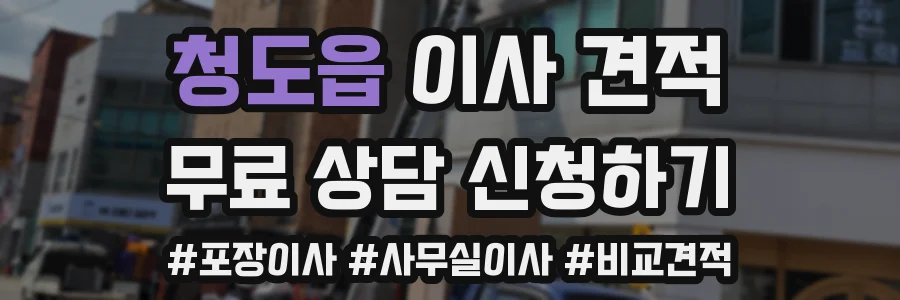 청도읍 이사 견적