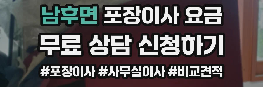 남후면 포장이사 요금