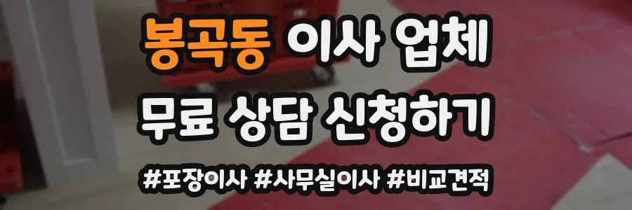 봉곡동 이사 업체