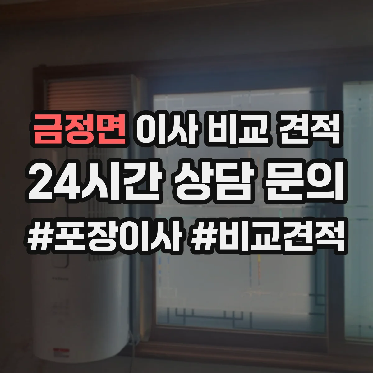 금정면 이사 비교 견적