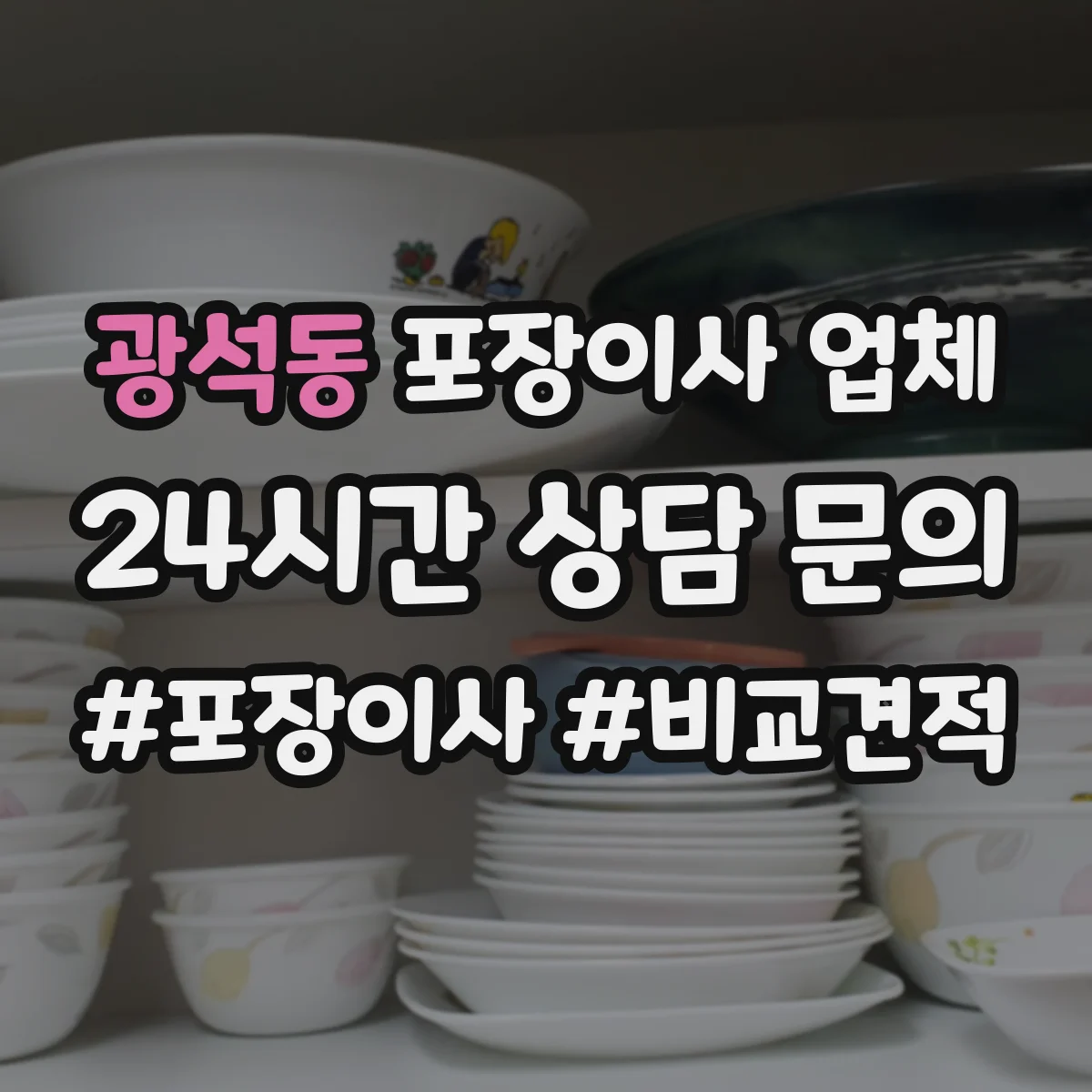 광석동 포장이사 업체