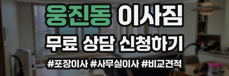 웅진동 이사짐