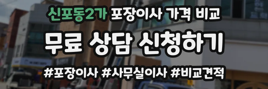 신포동2가 포장이사 가격 비교