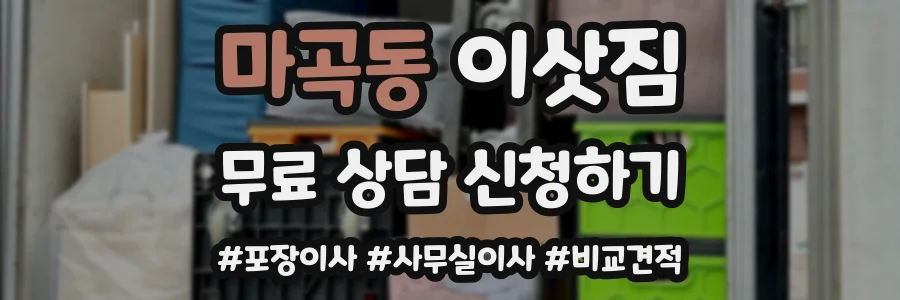 마곡동 이삿짐