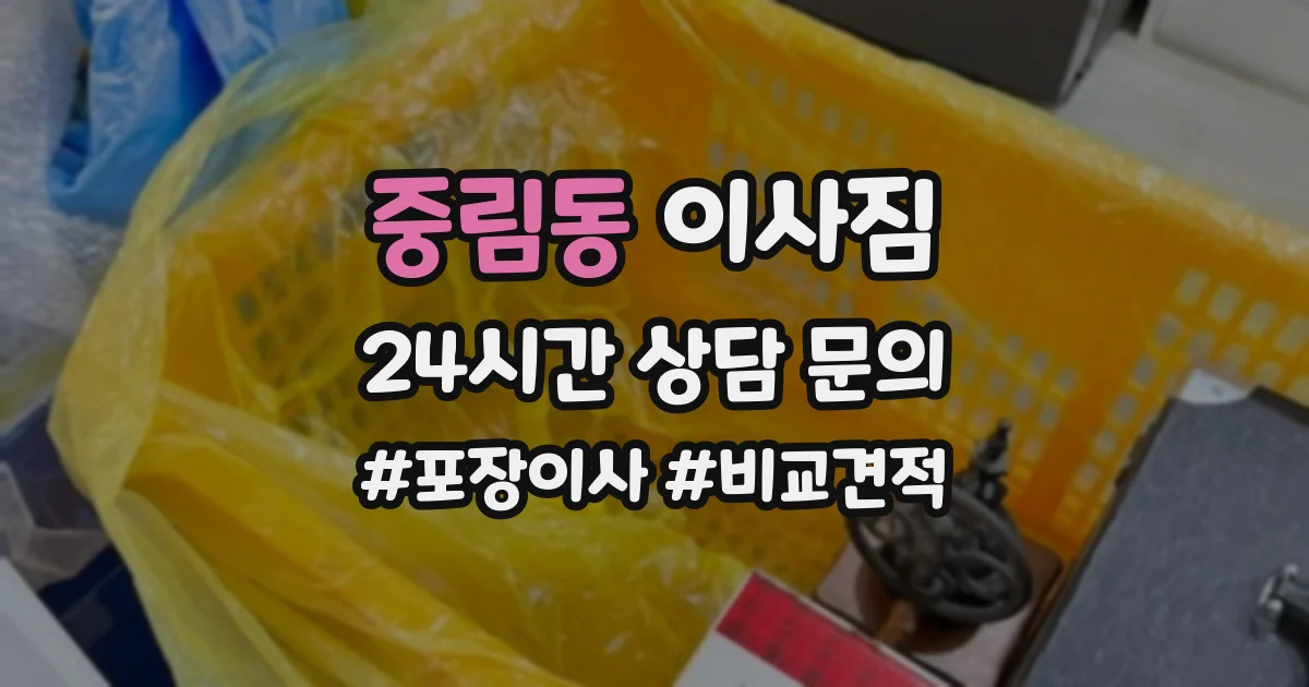 중림동 이사짐