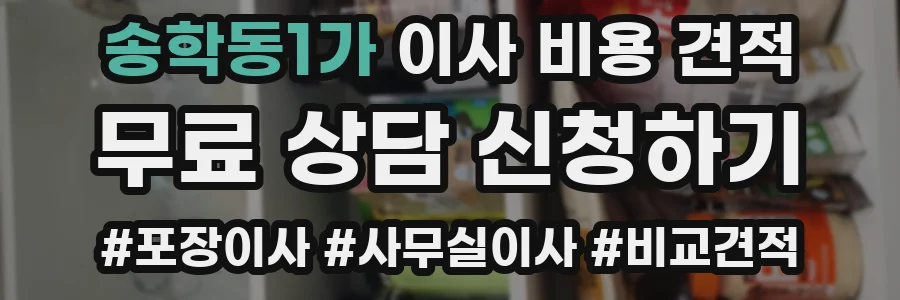 송학동1가 이사 비용 견적