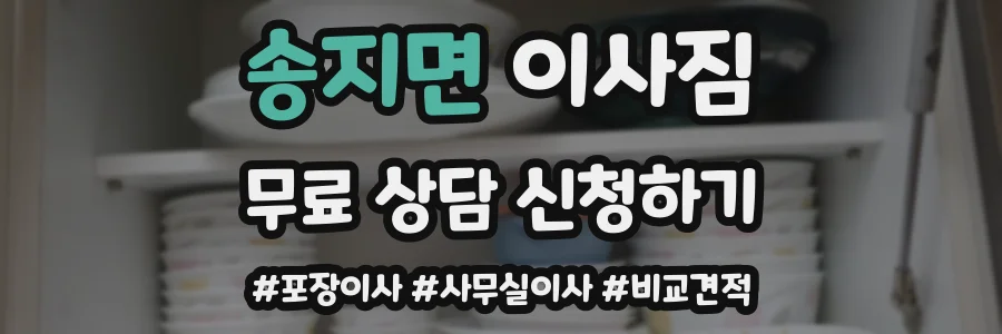 송지면 이사짐