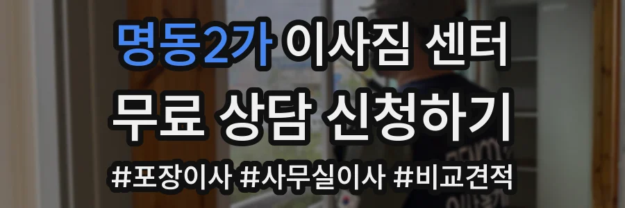 명동2가 이사짐 센터