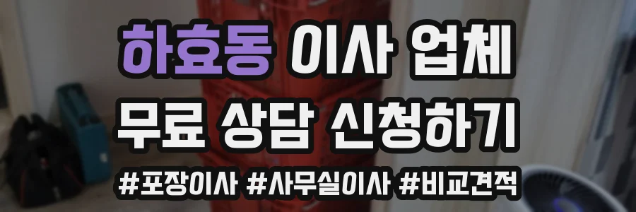 하효동 이사 업체