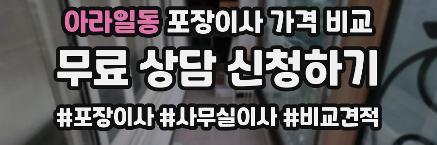 아라일동 포장이사 가격 비교