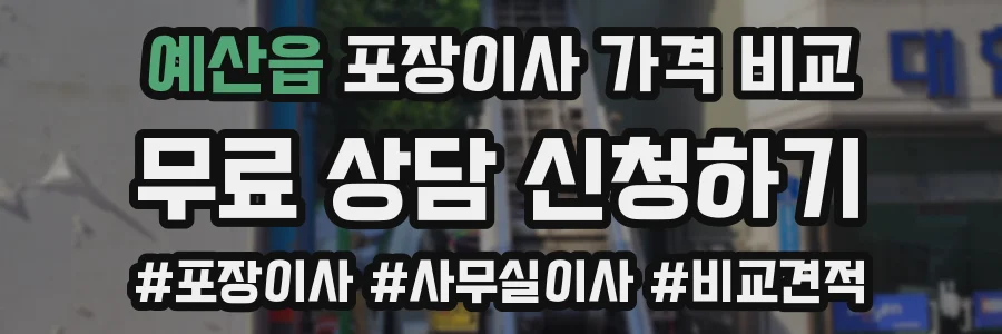 예산읍 포장이사 가격 비교