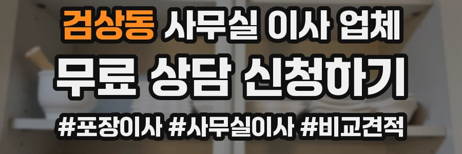 검상동 사무실 이사 업체