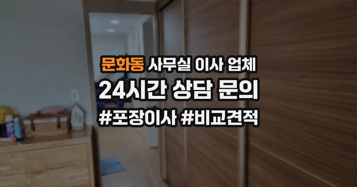 문화동 사무실 이사 업체