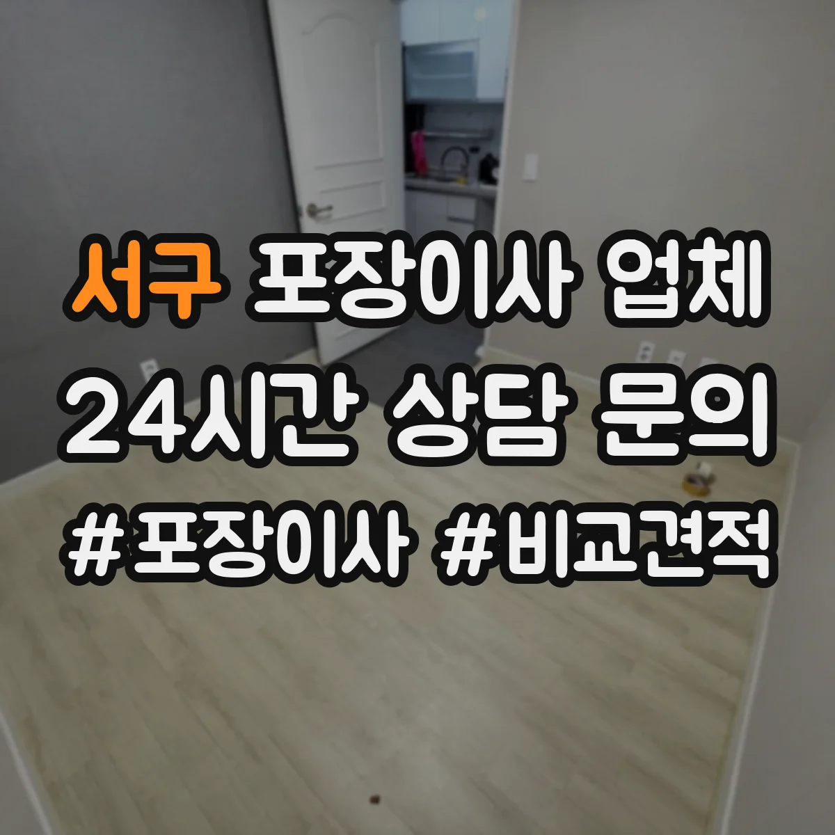 서구 포장이사 업체