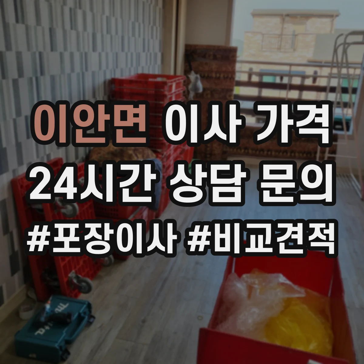 이안면 이사 가격