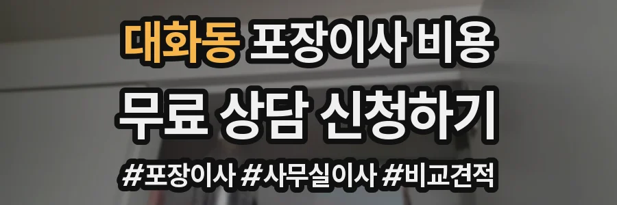 대화동 포장이사 비용