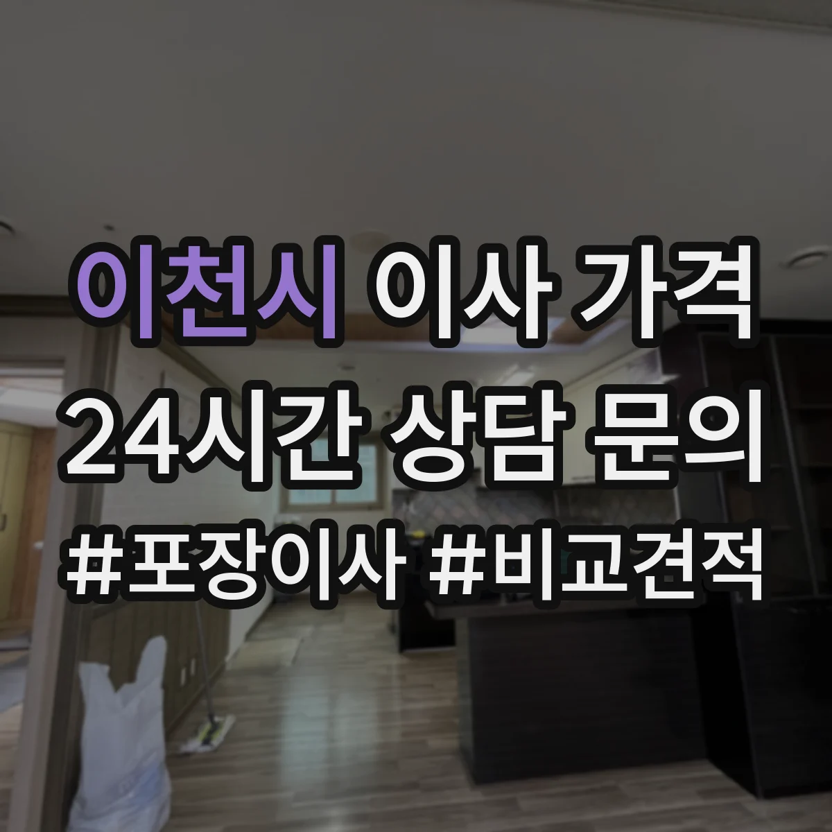 이천시 이사 가격