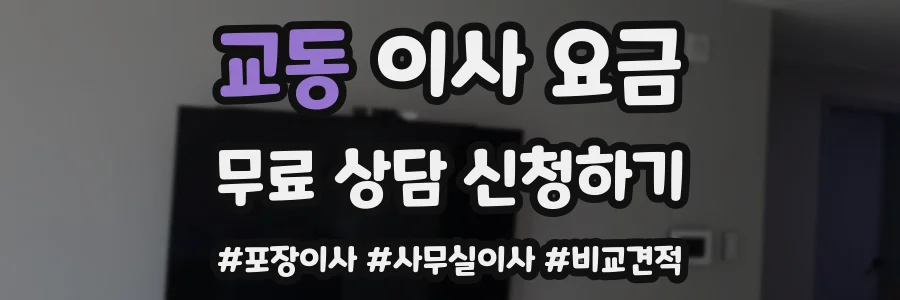 교동 이사 요금